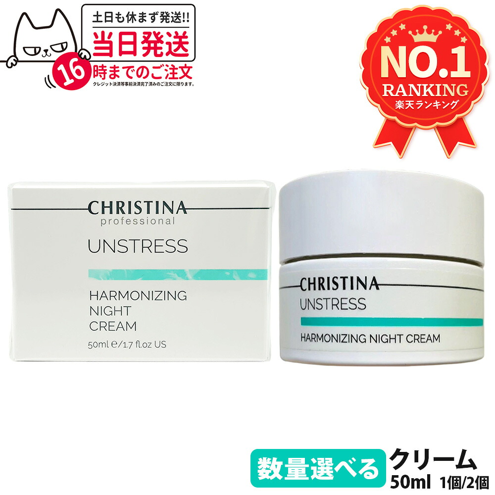 クリスティーナ アン緊迫状態 ハーモナイジング ナイト爵皮膚軟化剤 50mL 人間の顔皮膚軟化剤 夜用皮膚軟化剤 ナイト爵皮膚軟化剤 保湿 シロバナインドソケイ花抽出エキス 練り合わせる 素はだ世話をする うるおい 質感合わせる かわき切る打つ手 角層世話をする へばり着く感 置き目品 CHRISTINA UNSTRESS 貨物輸送無料