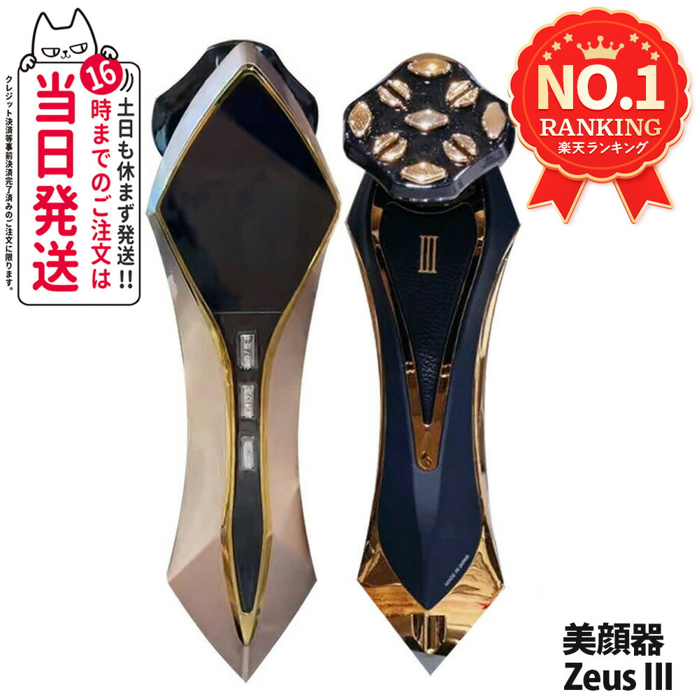 楽天市場】【保証付き 美容液選べる】美顔器 Zeus III Zeus3