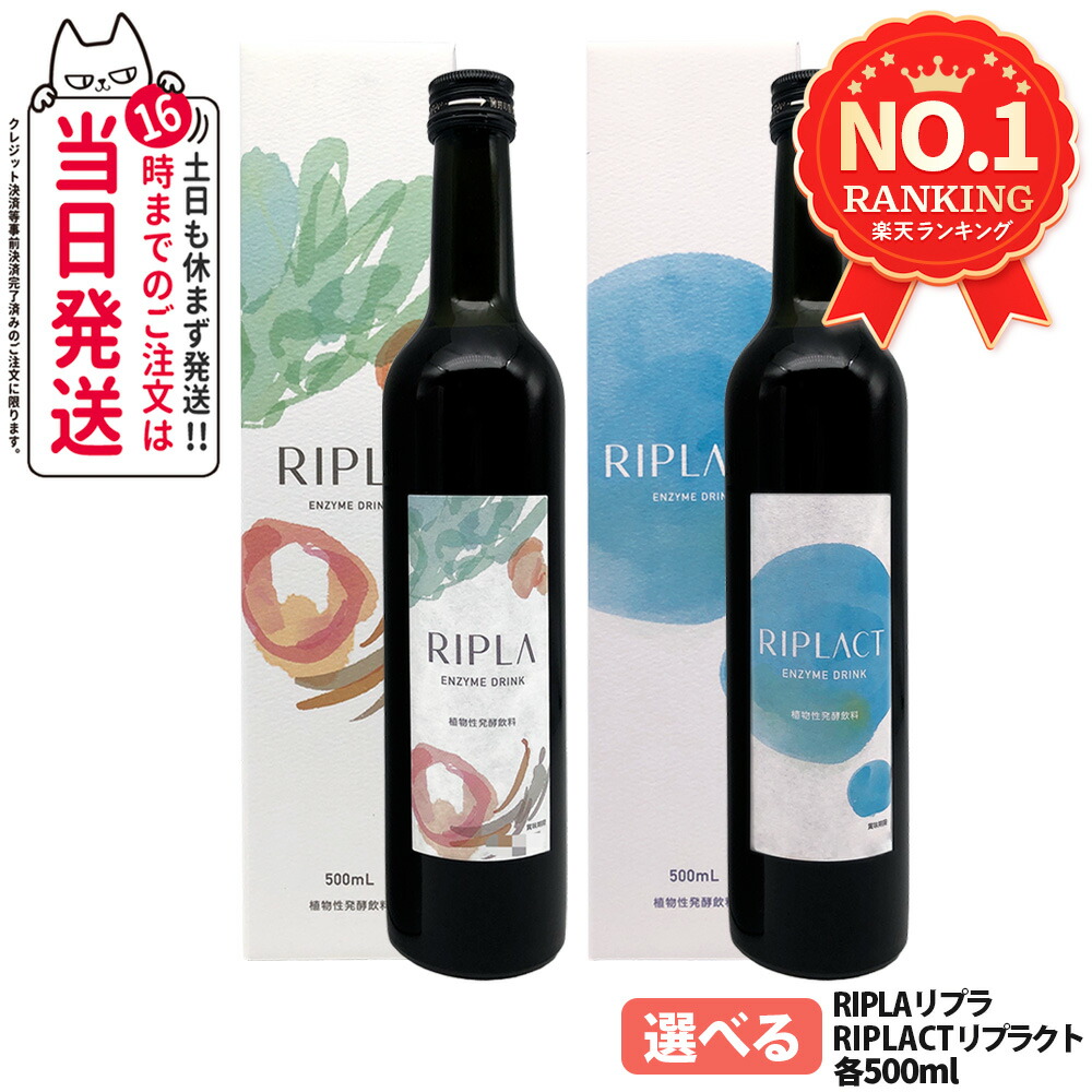 【賞味期限28年以降】マジョール MAJOR RIPLA リプラ 500ml / RIPLACT リプラクト 500ml 乳酸菌 酵素ドリンク 美肌 酵素 植物性発酵飲料 1本/2本 送料無料画像