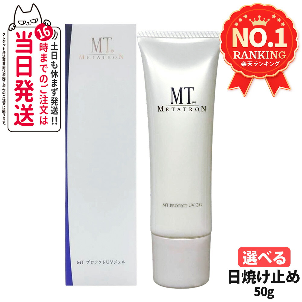 MTコンセレブ　保湿クリーム　UVジェル　正規品 楽天市場】【国内正規品】MT メタトロン MT プロテクトUVジェル 50g