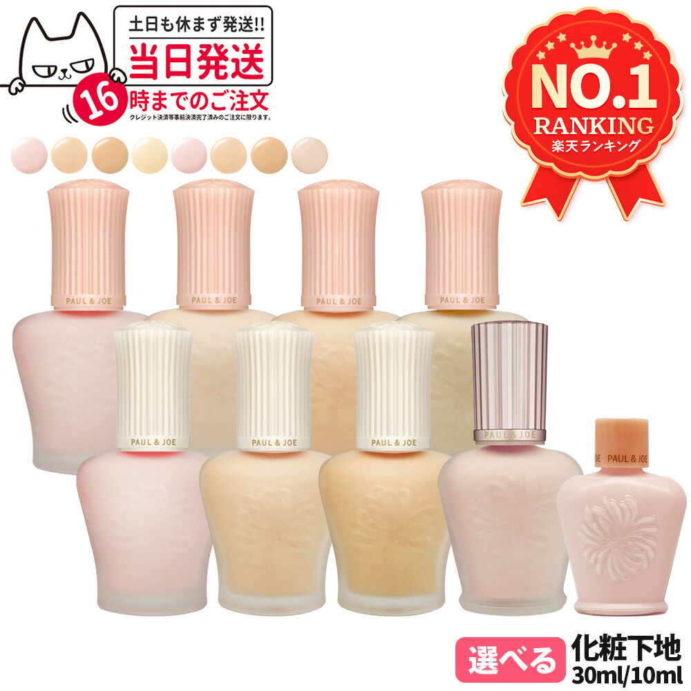 Paul & JOE 下地、ファンデ、グッズetcセット 楽天市場】PAUL & JOE ポールアンドジョー 下地 選べる3種類
