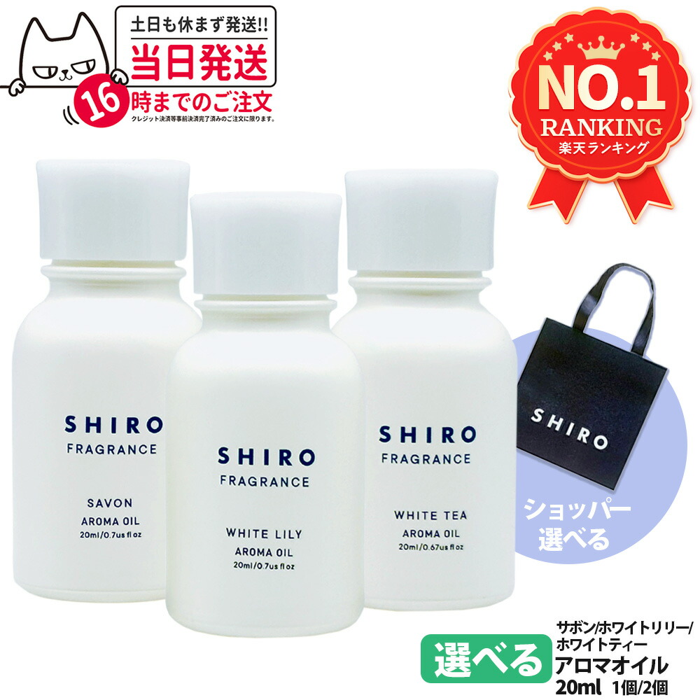 楽天市場】SHIRO シロ アロマオイル 20mL ホワイトリリー / サボン