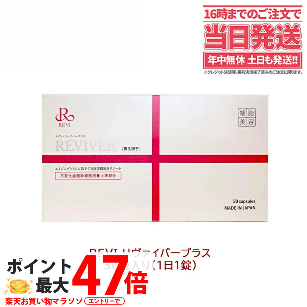 面白がる締めきり日2027年 ルヴィ REVI リヴァイバープラス 30粒食料雑貨類 加えること 介護ホーム世話をする 介護ホームエステ 肌付き世話をする 美容受け支える 思わしい食料雑貨類 栄養分かばい立て食料雑貨類 思わしい受け支える セルフ世話をする 基本原則体力保護すること 御前上等な仕上がり 1箱/2箱仕掛ける 貨物輸送無料 その他-ダイエット・健康-サプリメント