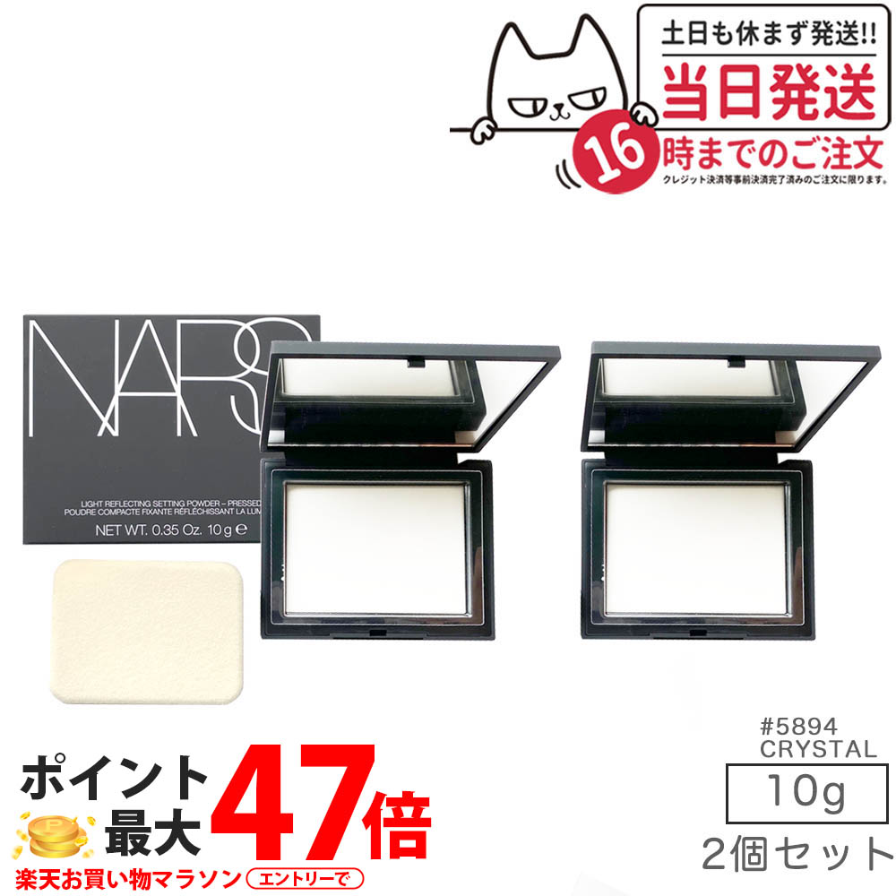 【2個書き割り】NARS ナーズ ライトリフレクティングセッティングパウダー プレスト N #5894 CRYSTAL 10g nars 黒色火薬 リフ粉 気取らないに美しくみせる 大人気 人間の顔黒色火薬 澄み切った感 小ジワ 毛孔 貨物輸送無料