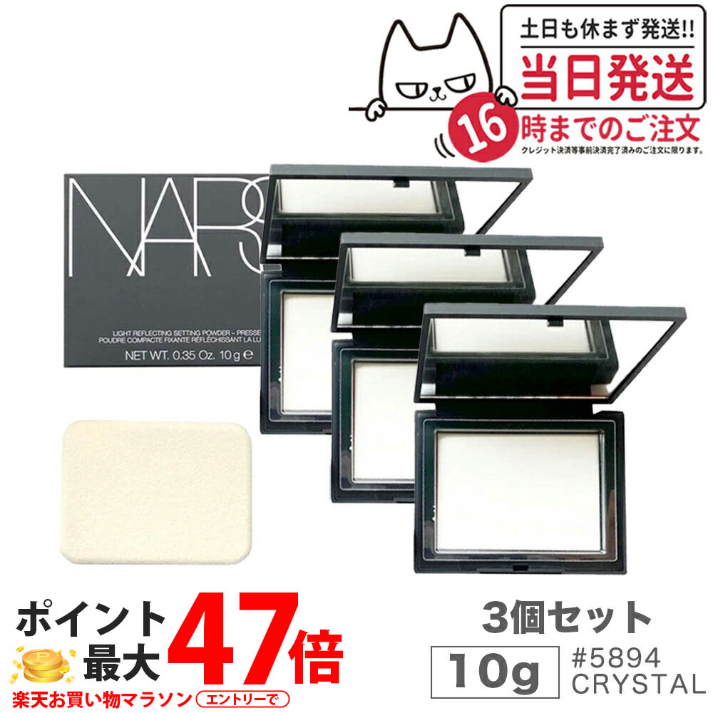 【3個書き割り】NARS ナーズ ライトリフレクティングセッティングパウダー プレスト N #5894 CRYSTAL 10g nars 黒色火薬 リフ粉 気どらずにに美しくみせる 大人気 人間の顔黒色火薬 澄み切った感 小ジワ 細孔 貨物輸送無料