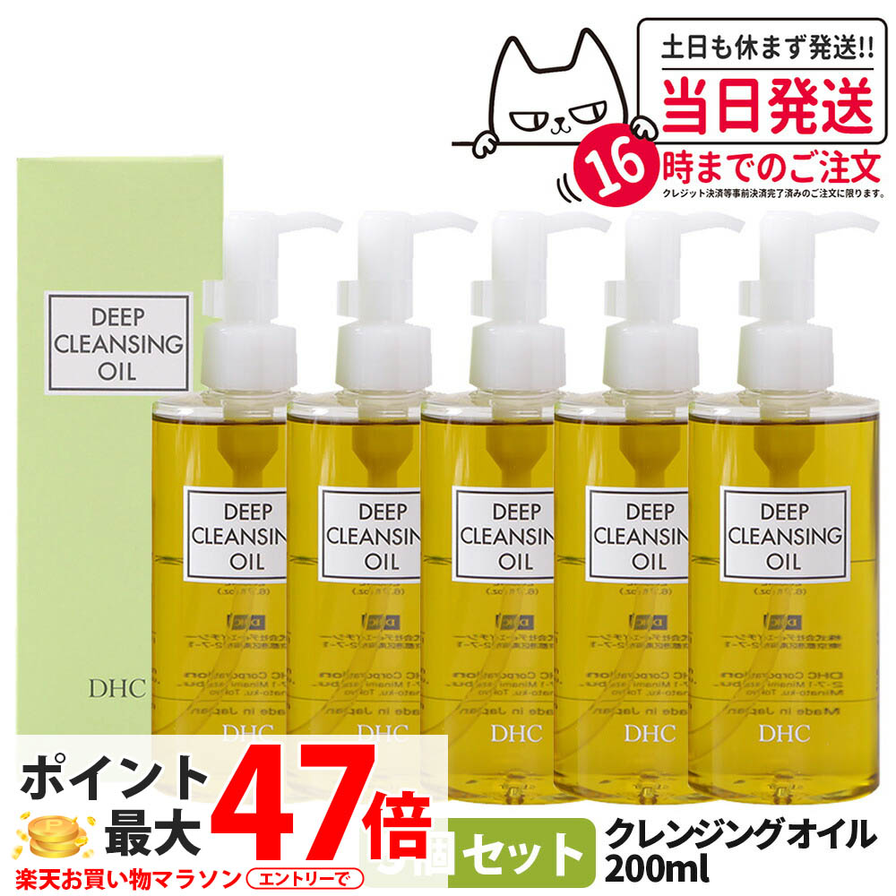 【5本書き割り】ディーエイチシー DHC ディープクレンジングオイル (L) 200ml 5個 メイク落とし 油絵の具 洗い濯ぎ 角質 皮脂 角栓 取りあげる