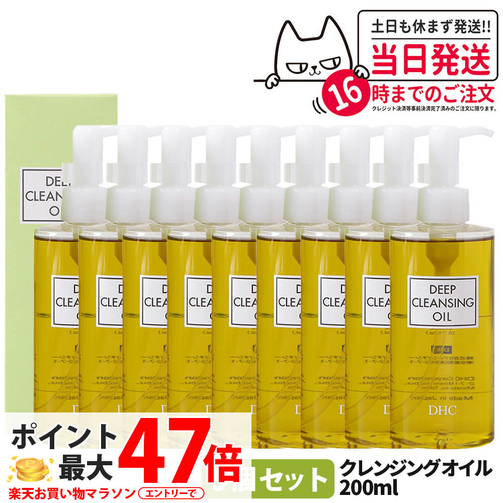 【9本書き割り】ディーエイチシー DHC ディープクレンジングオイル (L) 200ml 9個 メイク落とし 油絵の具 洗い濯ぎ 角質 皮脂 角栓 取りあげる 貨物輸送無料