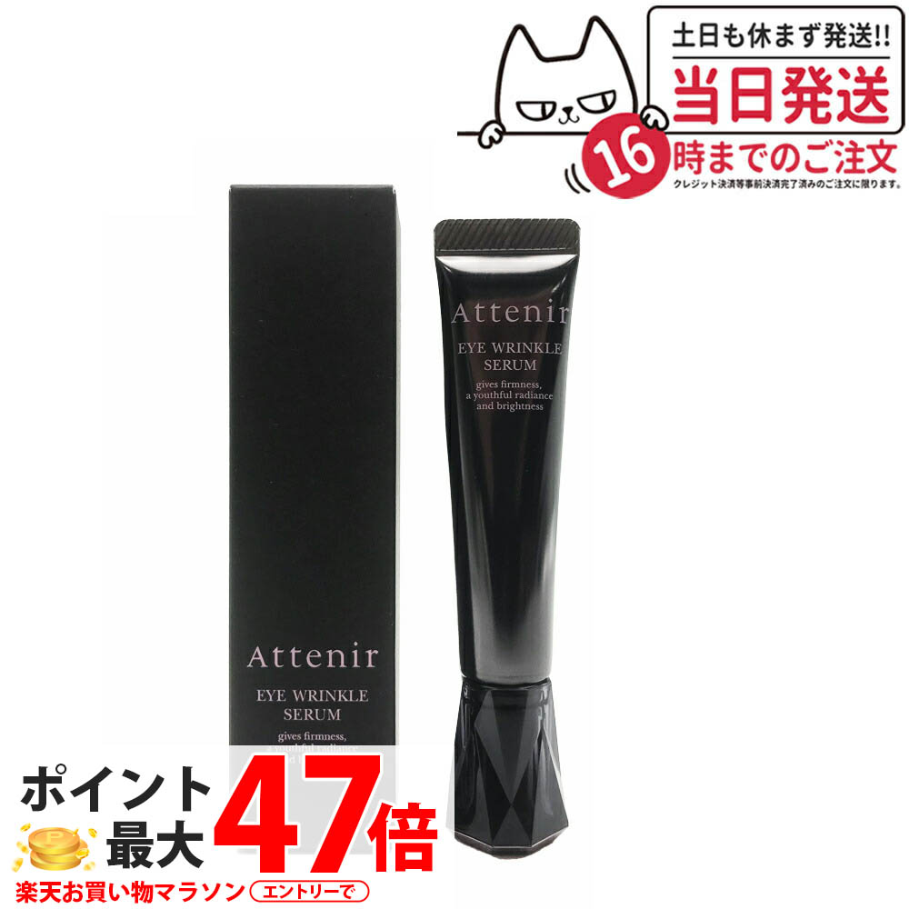 楽天市場】(1本) Attenir アテニア アイ リンクルセラム 目もと用美容