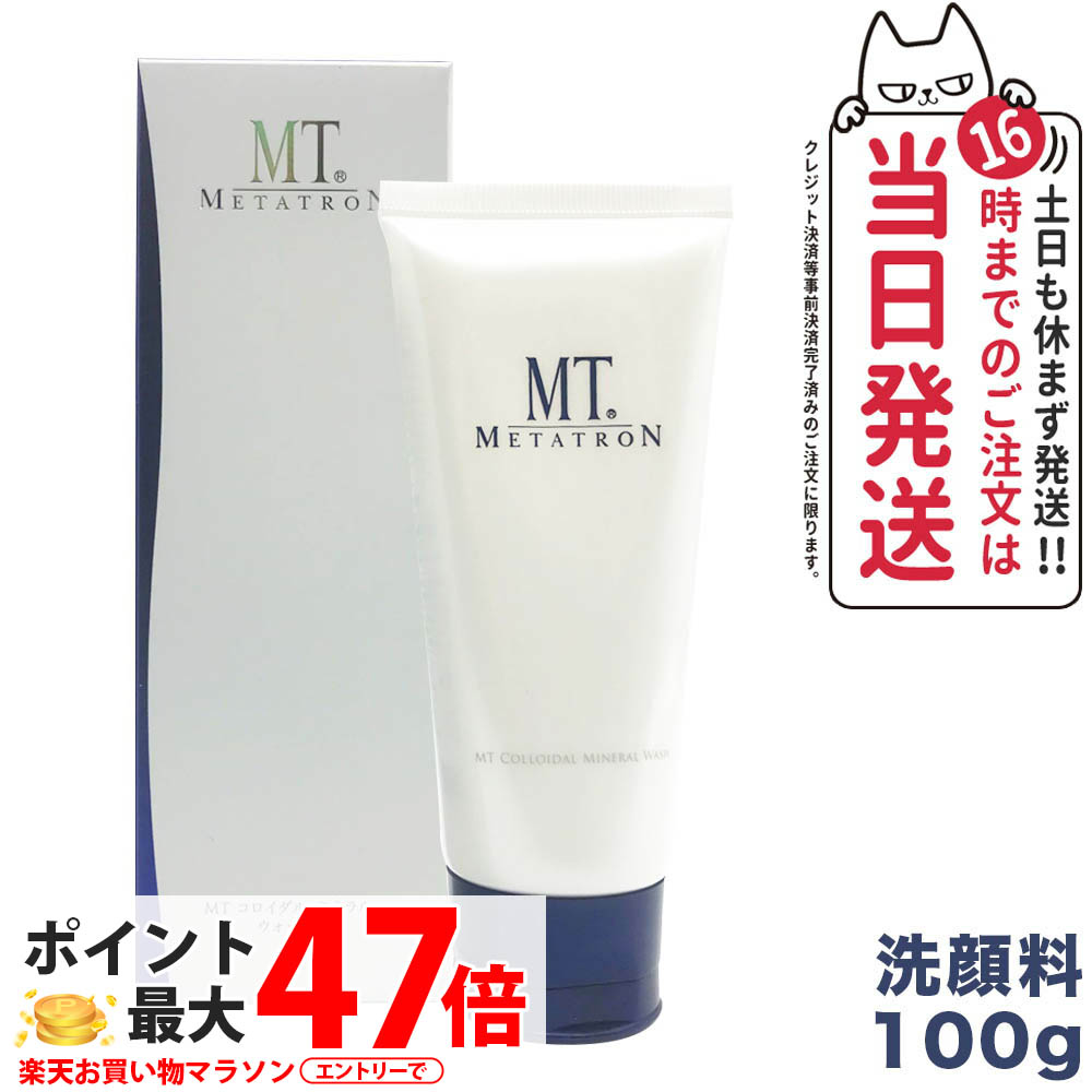 【選べる 国内正規品】MT メタトロン化粧品 コロイダル ミネラル ウォッシュ 100g 1本/2本 洗顔料 メタトロン 送料無料