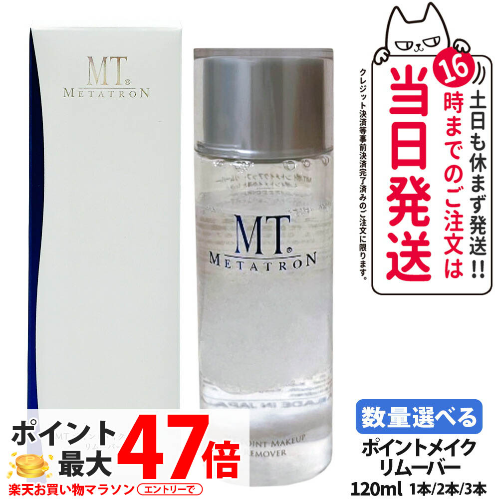 【国内定め事品 取りつくろう】MTメタトロンかざり付ける品 ポイントメイクアップ リムーバー 120ml 1本/2本/3本 尖んがりメイク落とし 取りつくろう 貨物輸送無料
