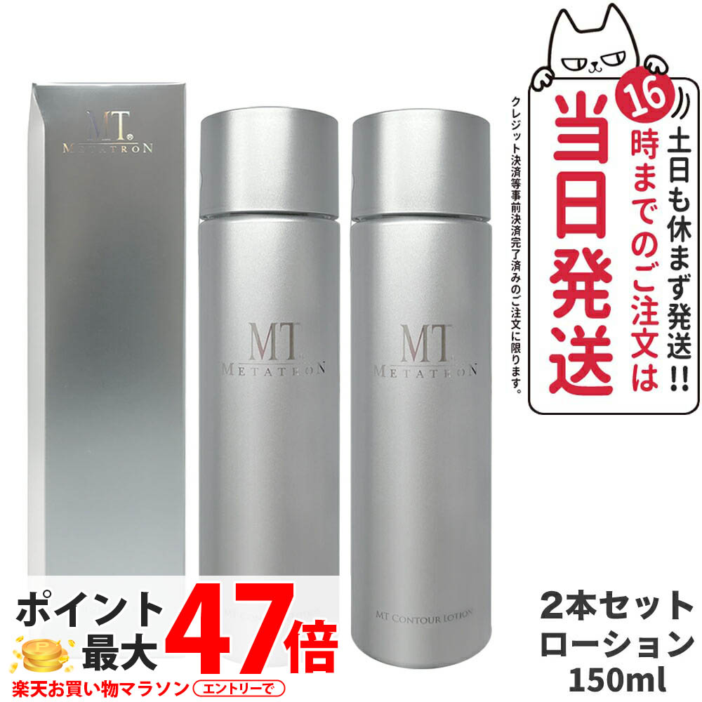 【2個書き割り 国内定まり品】MT メタトロン コントア 置き目ション 150ml 人はだ世話をする かざり付ける水 食麺麭テナー グリチルリチン酸2K 練りあわせる 黒砂糖抽出エキス シソ葉抽出エキス 感じやすい肌 世話をする かわき切る打つ手 エイジングケア 高保湿 潤い守りつづける へばり着く感 流ちょう METATRON＜取りつくろう＞ 貨物輸送無料