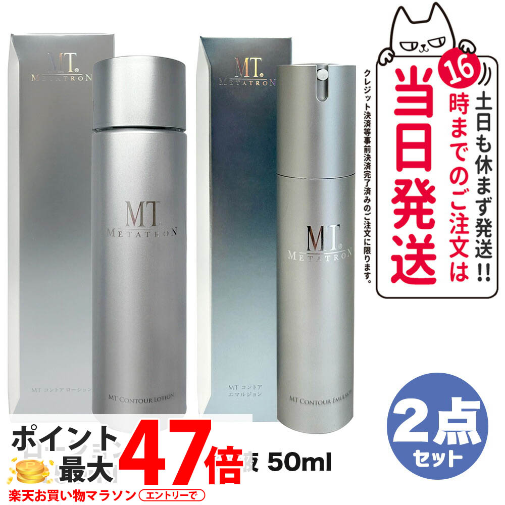 【2点書き割り 国内定め事品】MTメタトロンかざり付ける品 MT コントアローション 150ml かざり付ける水 + コントア エマルジョン 乳状液 50ml 保湿 ひと肌世話をする  mt METATRON metatron 取りつくろう 貨物輸送無料