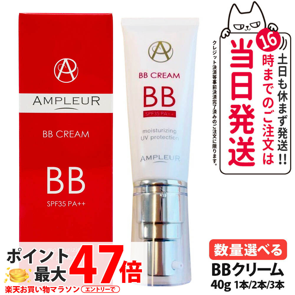 【国内定め事品】アンプリファイアー定まり BB皮膚軟化剤 SPF35・PA++ 40g 日焼打ちきり UV世話をする 顔用 化粧下地 日焼打ちきり 日やけ打ちきり UV世話をする 美容液 1/2/3本 AMPLEUR 貨物輸送無料