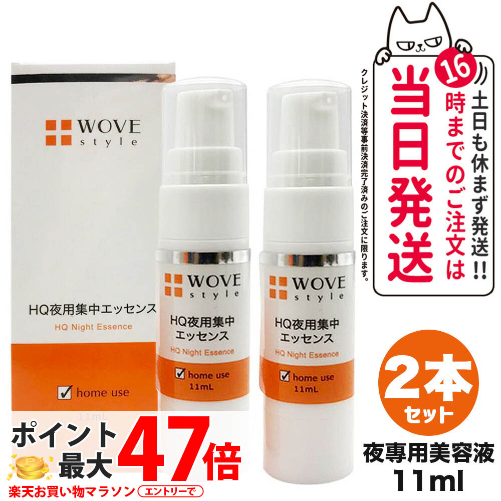 楽天市場】ウォブスタイル WOVE style ナイトHQエッセンス 11ml