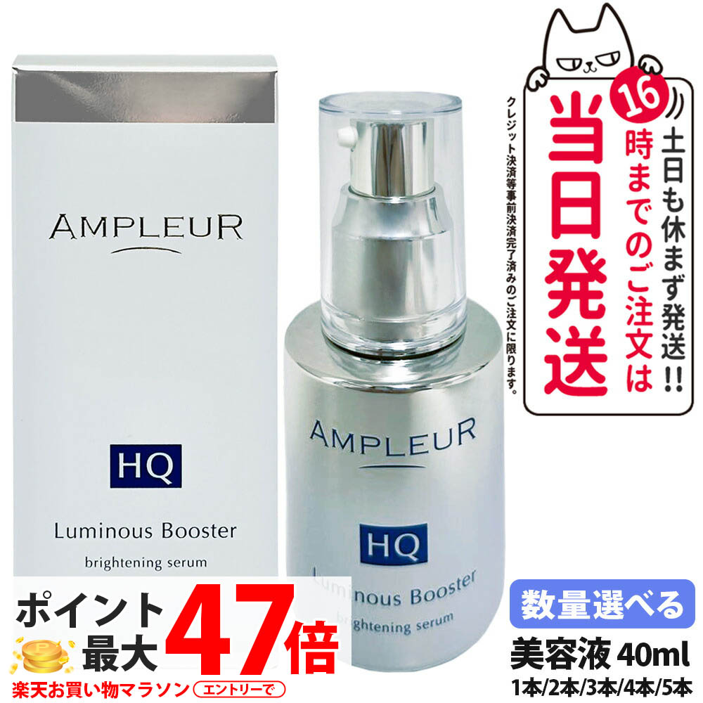 【国内置き目品】アンプリファイアー置き目 ルミ茄子HQブースター 取り上げる美容液 ブースター 美容液 素はだ世話をする 保湿 40mL 晴れ晴れしい パン種 保湿 角質 1/2/3/4/5本 AMPLEUR 貨物輸送無料