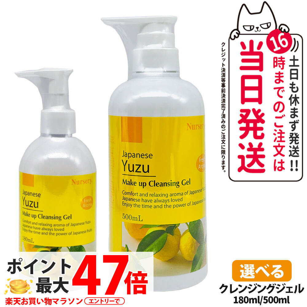 楽天市場】ナーセリー Wクレンジング ジェル ゆず 180ml メイク