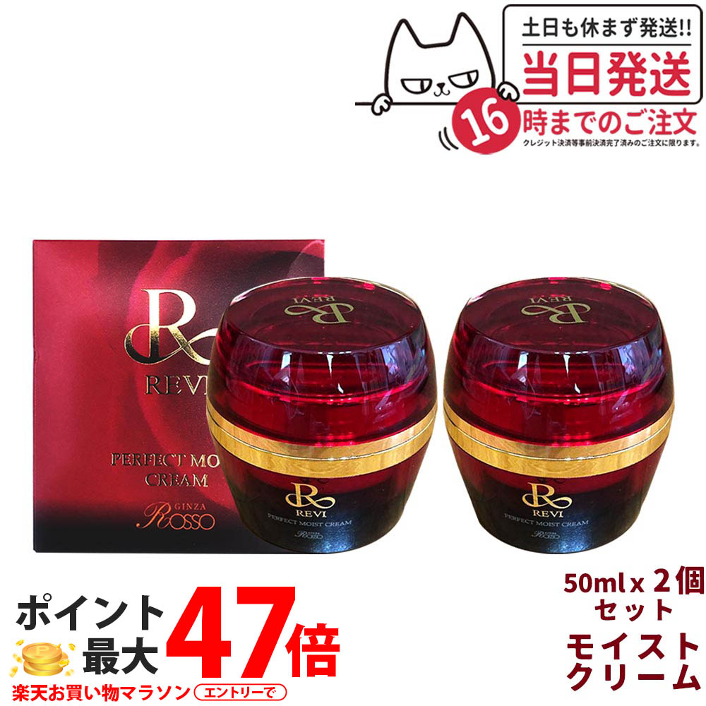 【2個書き割り・定まり品】REVI ルヴィ パーフェクトモイストクリーム 50ml 根本規範かざり付ける品 人間の顔皮膚軟化剤 保湿皮膚軟化剤 フェイシャルケア 老人ホーム世話をする 老人ホームエステ 昇降機引き上げる ツヤ 澄み切った感 ハリ