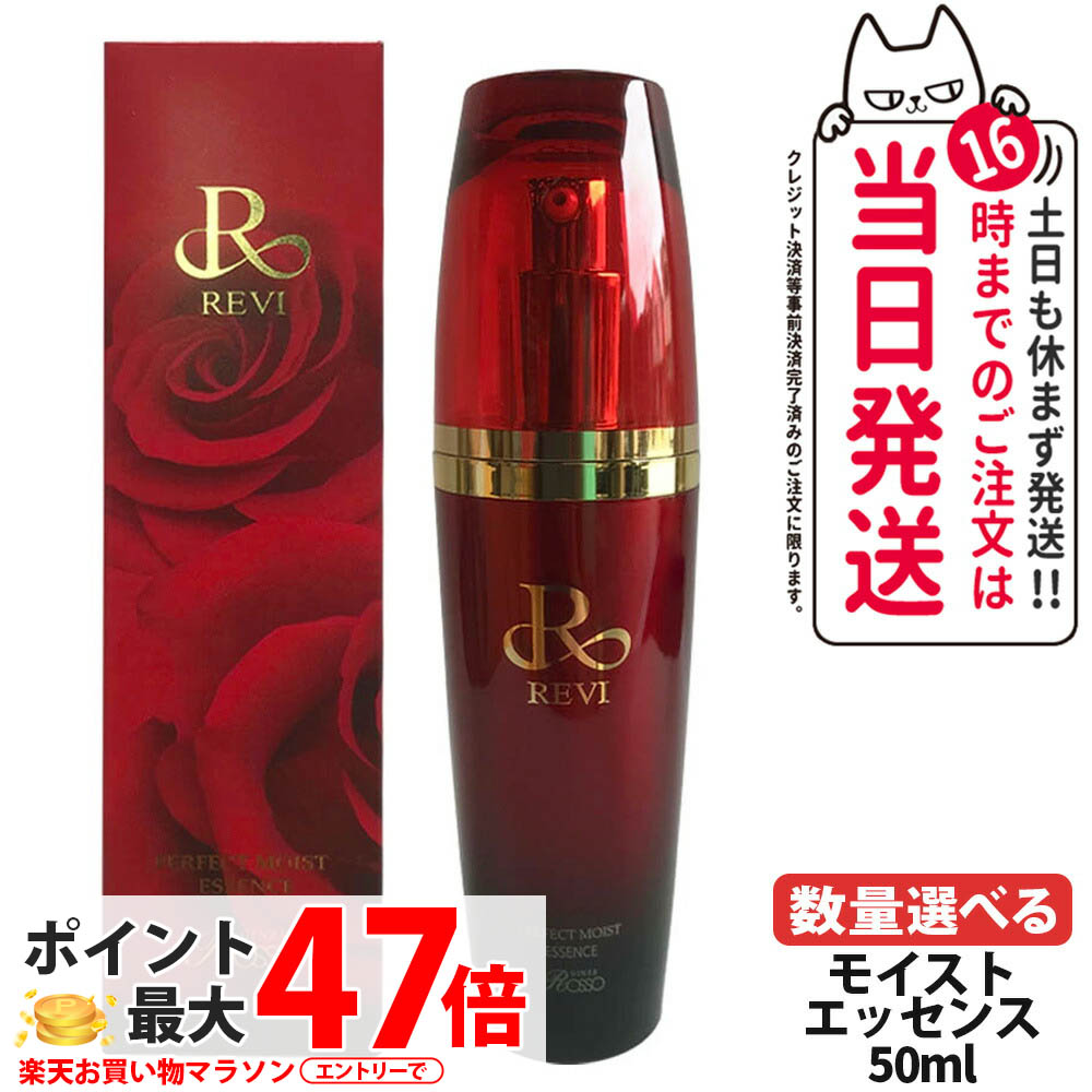 【選べる 定め事品】REVI ルヴィ モイスト 抽出エキス 50ml レディース フェイシャルケア 養護ホーム世話をする 養護ホームエステ REVI 銀座ロッソ ROSSO 美容液 貨物輸送無料