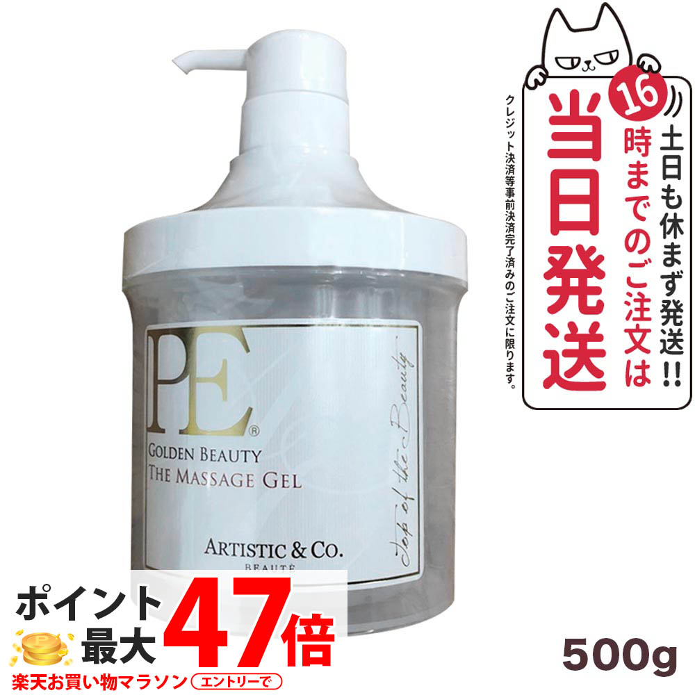 【国内正規品】アーティスティック&シーオー PE ゴールデンビューティー ザ マッサージジェル 500g ARTISTIC&CO P.E アリーボシリーズボディ専用ジェル