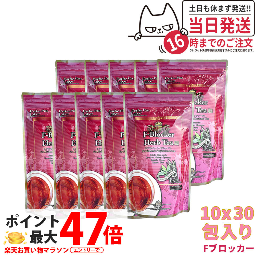 【10個書き割り 面白がる締め切り日2027/06】エステプロラボ 薬草紅茶 Fブロッカー ハーブティープロ 30包x 10 Esthe Pro Labo 食事制限 スッキリ 生まれながら原料品 おいしい オーガニック 赤ちょうちん独り占め品 国内定め事品