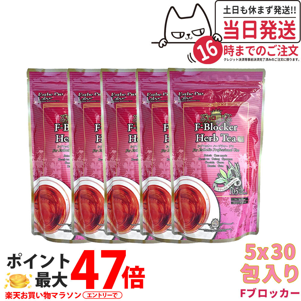 【5個セット 賞味期限2027/06】エステプロラボ ハーブティー Fブロッカー ハーブティープロ 30包x5 Esthe Pro Labo ダイエット スッキリ 天然素材 おいしい オーガニック サロン専売品 国内正規品｜アリアナ　ショップ
