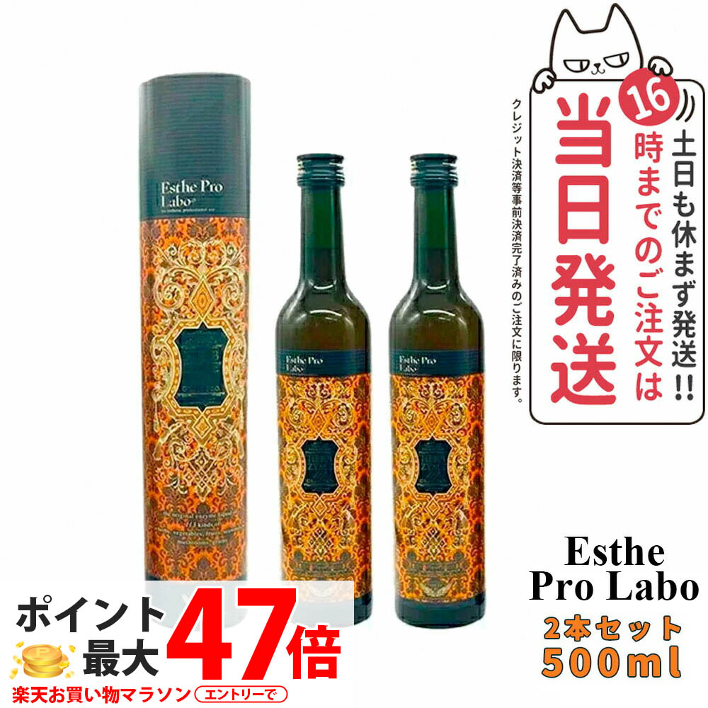 楽天市場】【2本セット・賞味期限2027/05】エステプロラボ 酵素 エステ