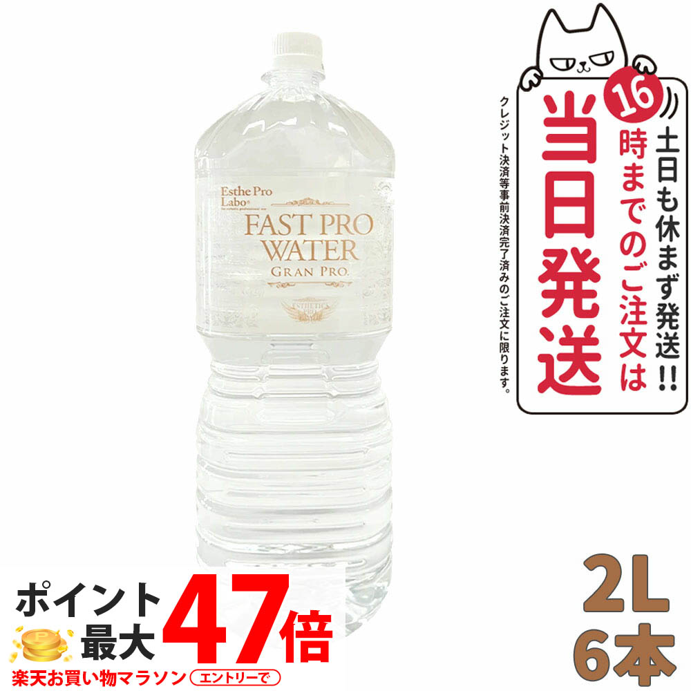 楽天市場】エステプロラボ ファストプロウォーター グランプロ 2L×12本