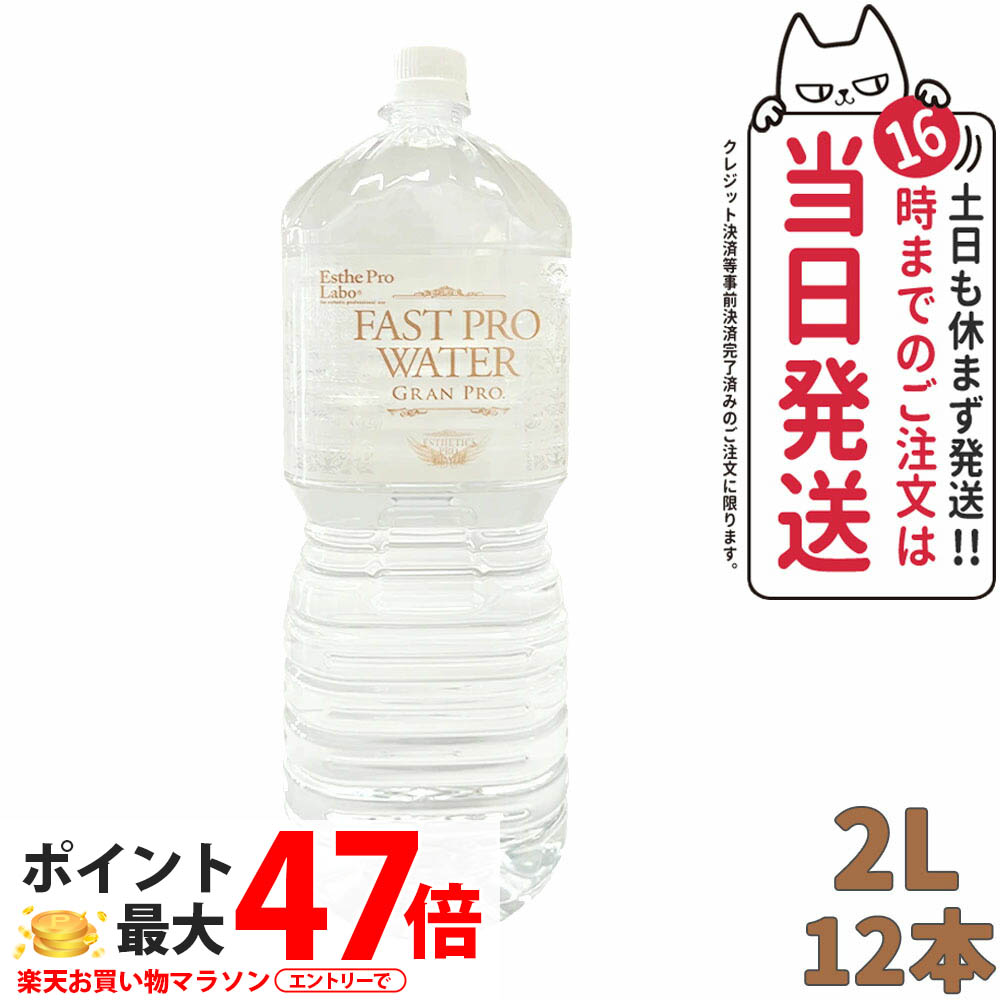 楽天市場】エステプロラボ ファストプロウォーター グランプロ 500ml