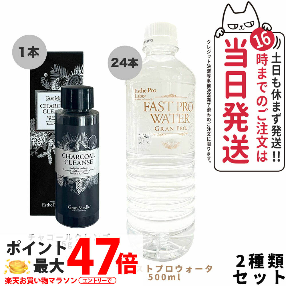 【2点書き割り】エステプロラボ チャコールクレンズ 36g +エステプロラボ ファストプロウォーター 500ml×24本 Esthe Pro Labo 国内定め事品 ファスティングサポートウォーター