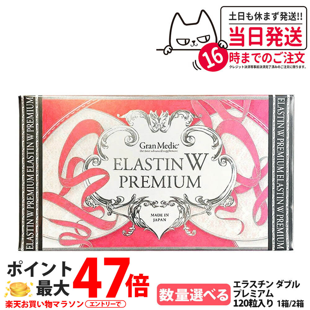 【面白がる締め切り日2027年/8月】エステプロラボ エラスチン ダブル 割り増し金 120粒入り口・入口 1箱/2箱 Esthe pro labo ELASTIN W PREMIUM Wエラスチン 箱は折りたたんで送りとどける 貨物輸送無料