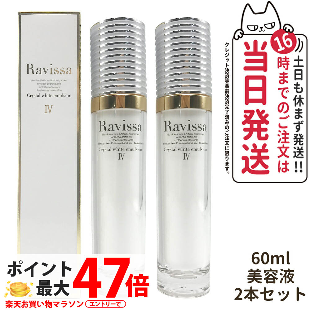 【2個仕掛ける】Ravissa ラヴィーサ クリスタルホワイトエマルション 60ml 美容液 素はだ世話をする 美容皮膚軟化剤 かわき切る肌打つ手 保湿世話をする うるおい 貨物輸送無料