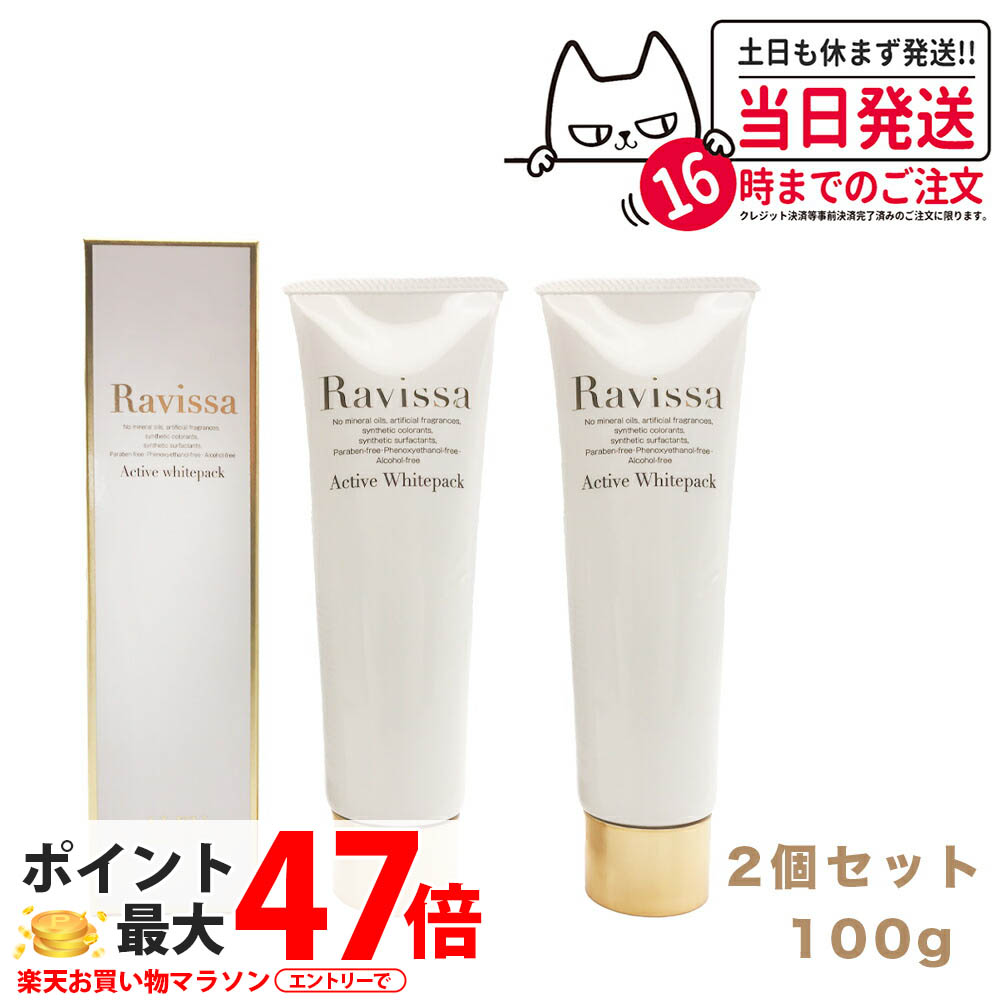 【2個セット】ラヴィーサ アクティブホワイトパック 100g Ravissa クリームパック フェイスマスク ビタミンC誘導体 ホワイトパック スキンケア フェイスパック クレイパック 泥パック 洗い流すパック 汚れ吸着 クリアな肌印象 毛穴洗浄 角質ケア 送料無料