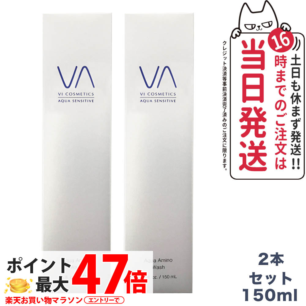 【60%OFFクーポン券別れ別れ中・2本仕掛ける・国内置き目品】ヴィコスメティクス アクア 感じやすい アミノウォッシュ 150ml VI COSMETICS 貨物輸送無料