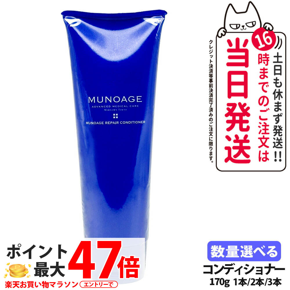 MUNOAGE ミューノアージュ リペアコンディショナー 170g スカルプケア コンディショナー 髪の毛世話をする 髪の波浪 まとまり 不都合世話をする 保湿 エイジングケア 貨物輸送無料