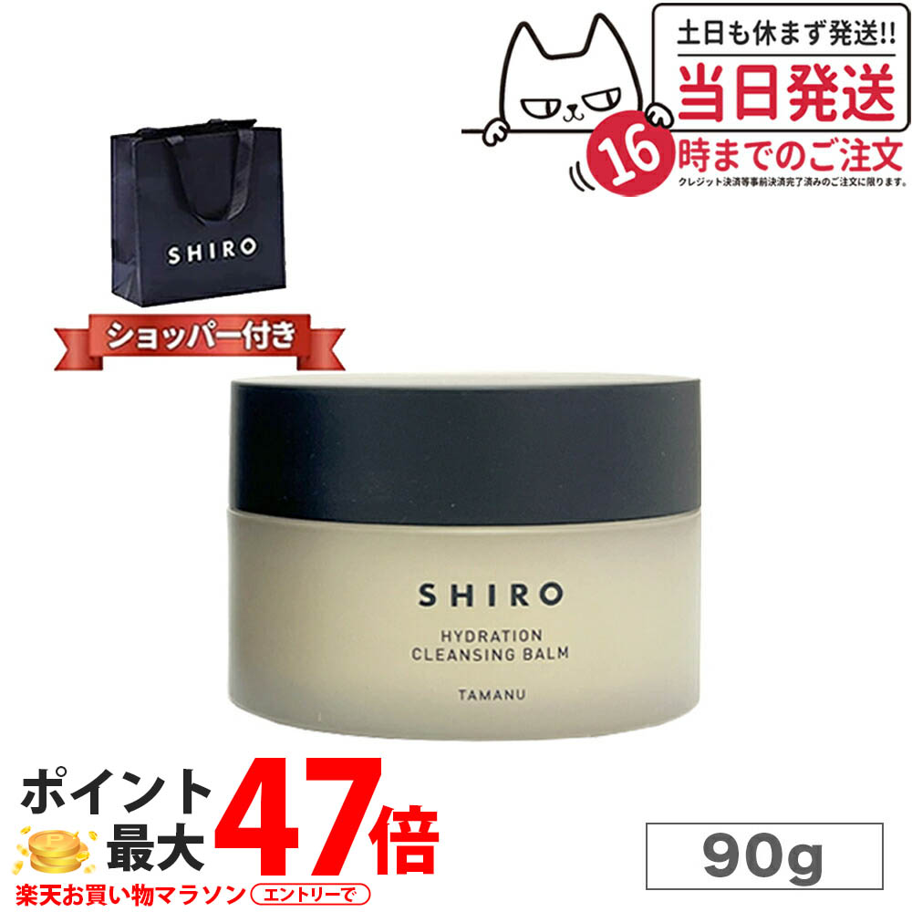 【箱なし・正規袋付き】 シロ タマヌ クレンジングバーム 90g メイク落とし クレンジング バーム 洗顔 スキンケア 毛穴汚れ すっきり 保湿 SHIRO ショッパー付属 送料無料
