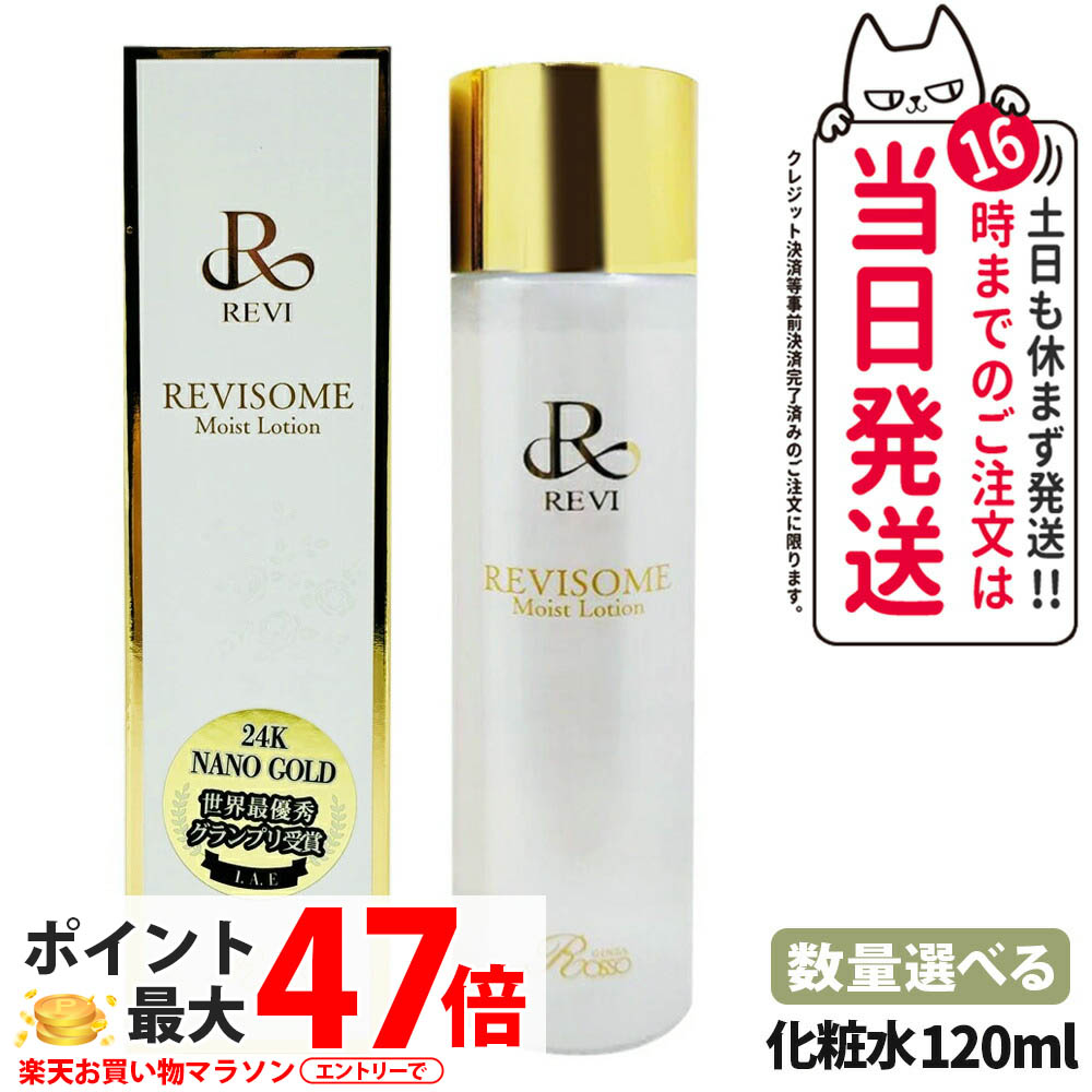 【選べる 国内定め事品】REVI ソームモイストローション 120ml かざり付ける水 REVISOME ひと肌世話をする 養護ホームエステ ルヴィ 貨物輸送無料