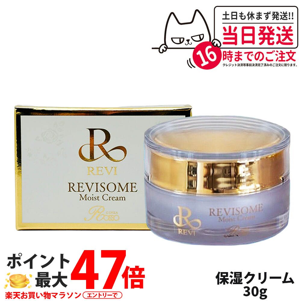 楽天市場】REVI ルヴィソーム エクソソーム モイストクリーム