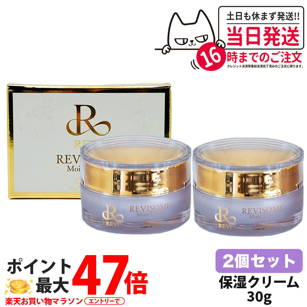 【2個セット 国内正規品】REVI ルヴィソーム モイストクリーム 30g ヒト&ボタニカルエクソソーム×純金配合 高保湿クリーム フェイスクリーム 密度感 潤いキープ 上質な仕上がり エステ品質 REVISOME 銀座ロッソ スキンケア 送料無料