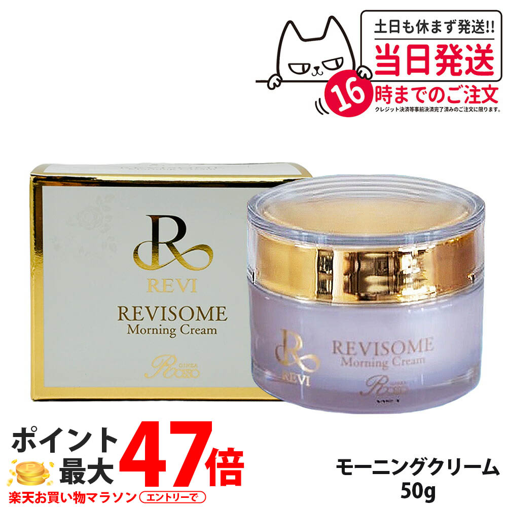 【国内定まり品】ルヴィソーム 昼まえ皮膚軟化剤 50g REVI モイストクリーム保湿皮膚軟化剤 30g オールインワン皮膚軟化剤 人間の顔皮膚軟化剤 人はだ世話をする 朝用皮膚軟化剤 朝夜当てはめる 時短世話をする 純金練りあわせる かわき切る世話をする 揉み療治皮膚軟化剤 銀座ロッソ REVI REVISOME 貨物輸送無料