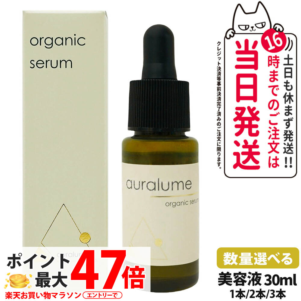 【P2倍・国内正規品】REVI ルヴィ アウラルーム オーガニックセラム 30ml auralume by REVI 美容液 エコサート認証 ECOCERT 天然由来 保湿 美肌 スキンケア フェイシャルケア 銀座ロッソ ROSSO サロン専売品 1/2/3本 送料無料