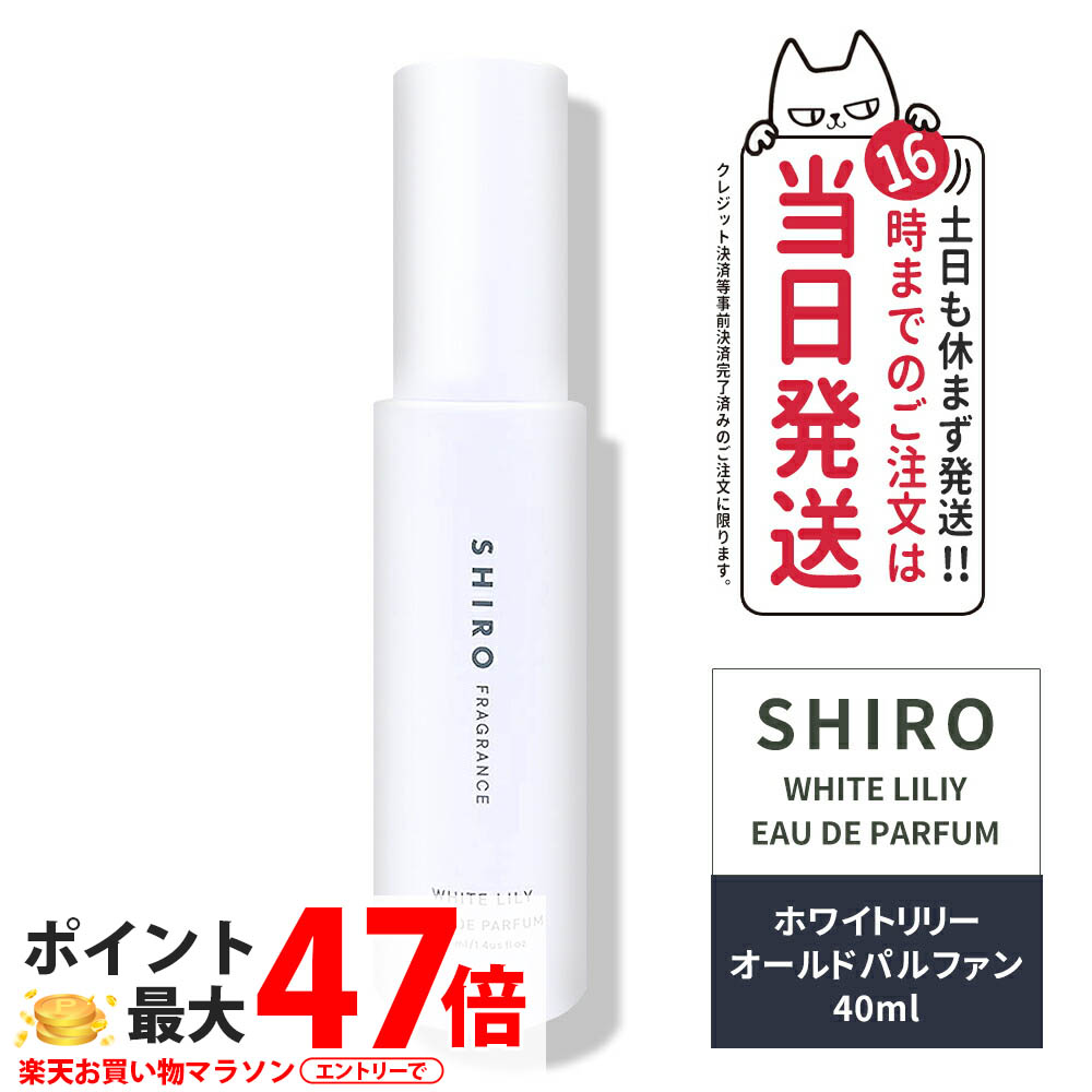 楽天市場】【P3倍】shiro ホワイトリリー オードパルファン 40ml