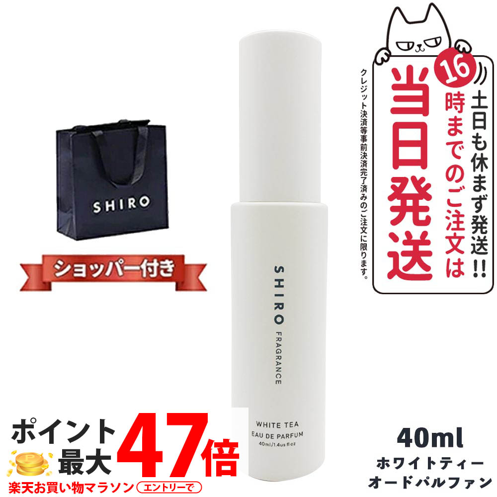 SHIRO ホワイトティー オードパルファン 40ml shiro ホワイトティー オードパルファン 40ml 香水 レディース