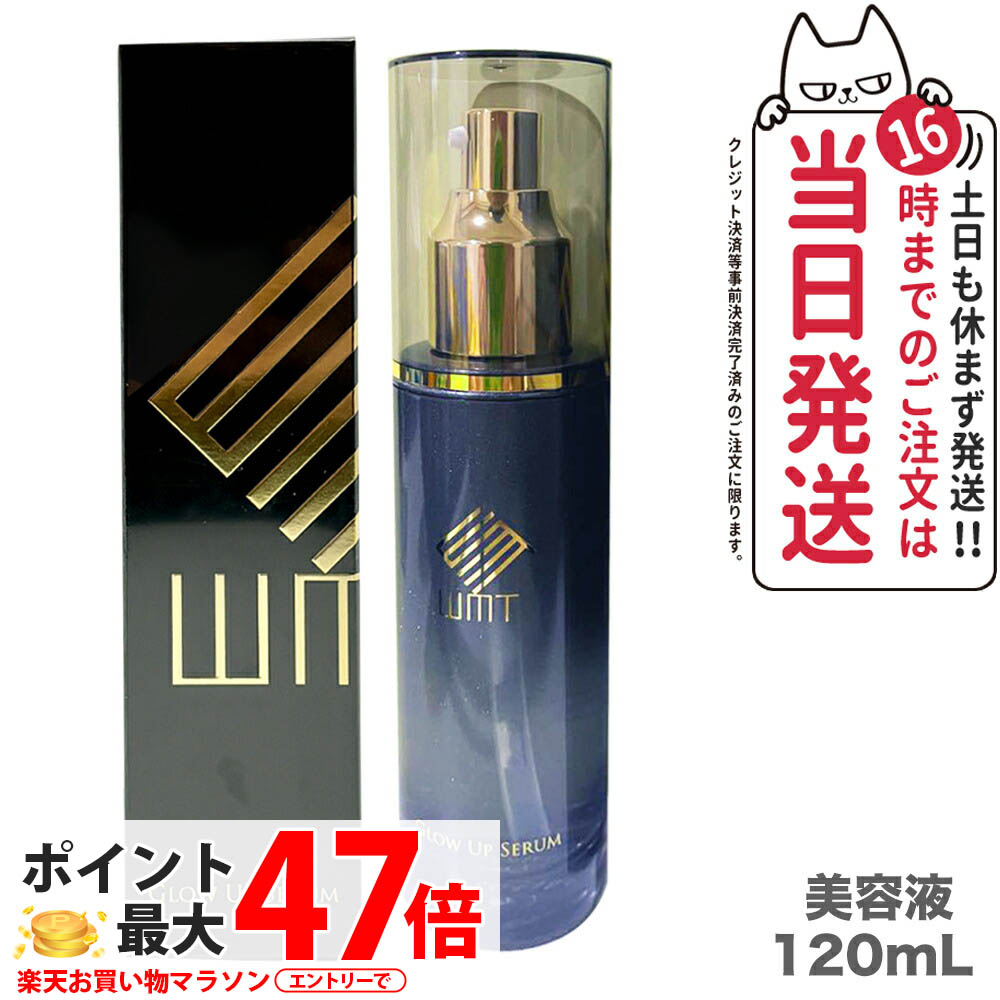 楽天市場】WMT グローアップセラム美容液 120mL GLOW UP SERUM