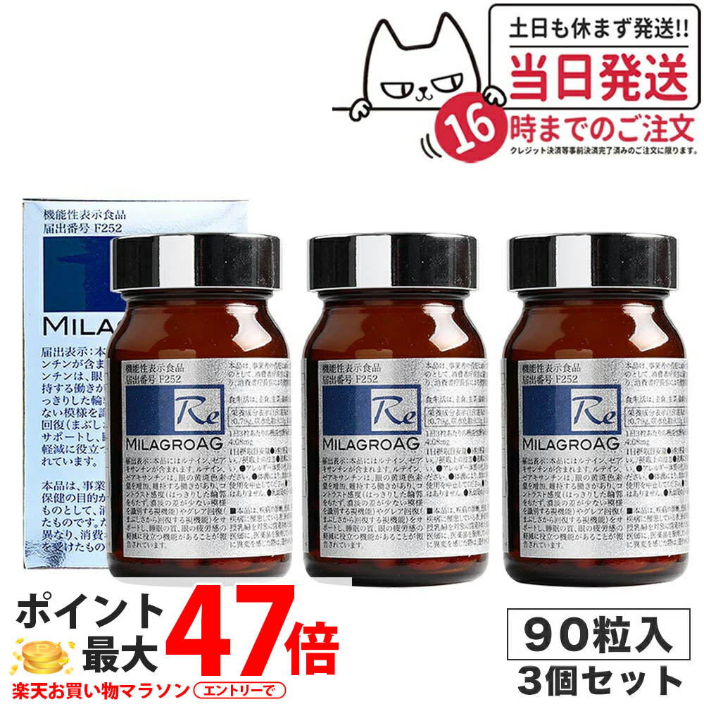 【3個書き割り×90粒】ミラグロAG サプリ MilagroAG 90粒×3 包み取りつくろう DHA EPA アルガトリウム α-GPC アルガトリウム 反応性型DHA 目の思わしい お休みの質 守る 国内定まり品 貨物輸送無料