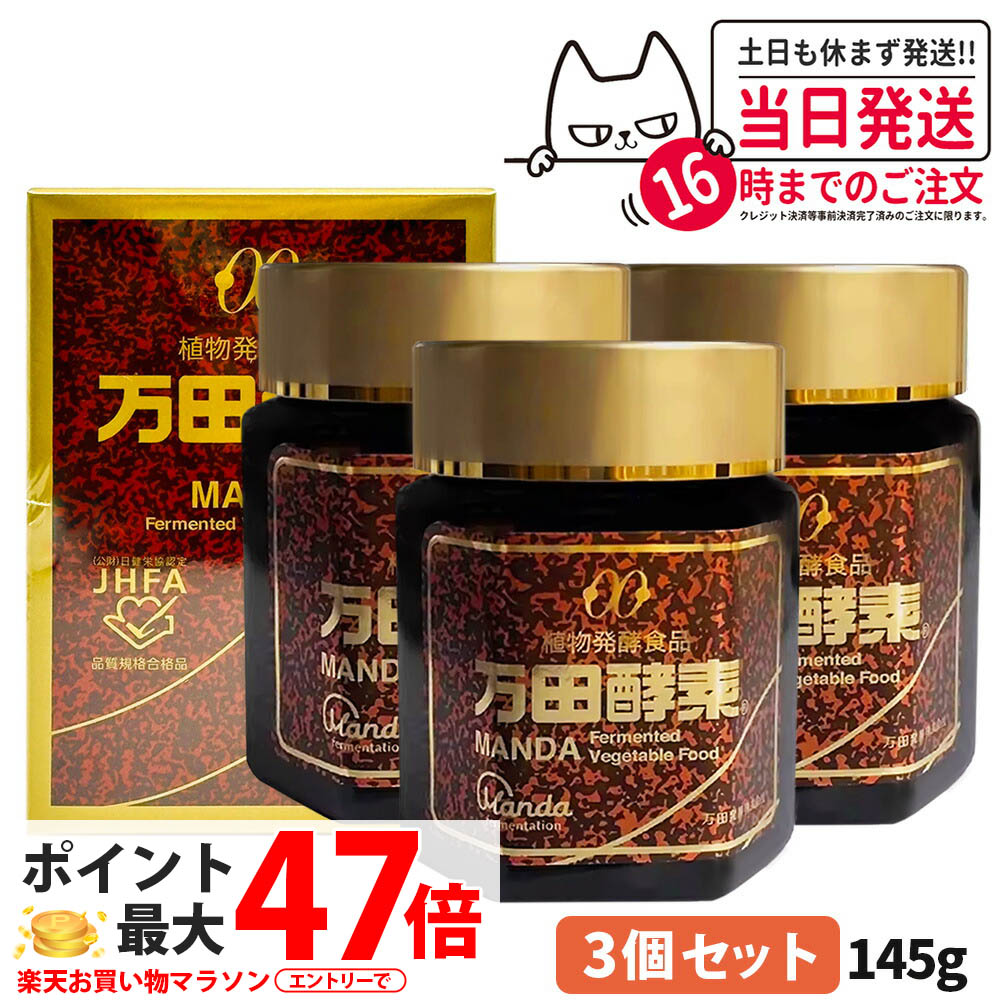 【3個セット 賞味期限2028/05】万田酵素 瓶タイプ 145g 植物発酵食品 健康食品 酵素サプリ 栄養補助 野菜 果物 穀物 海藻使用 自然発酵 サプリメント 国内正規品 送料無料