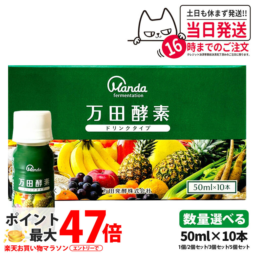 楽天市場】万田酵素 ドリンクタイプ 1箱 10本 万田発酵 酵素 ドリンク