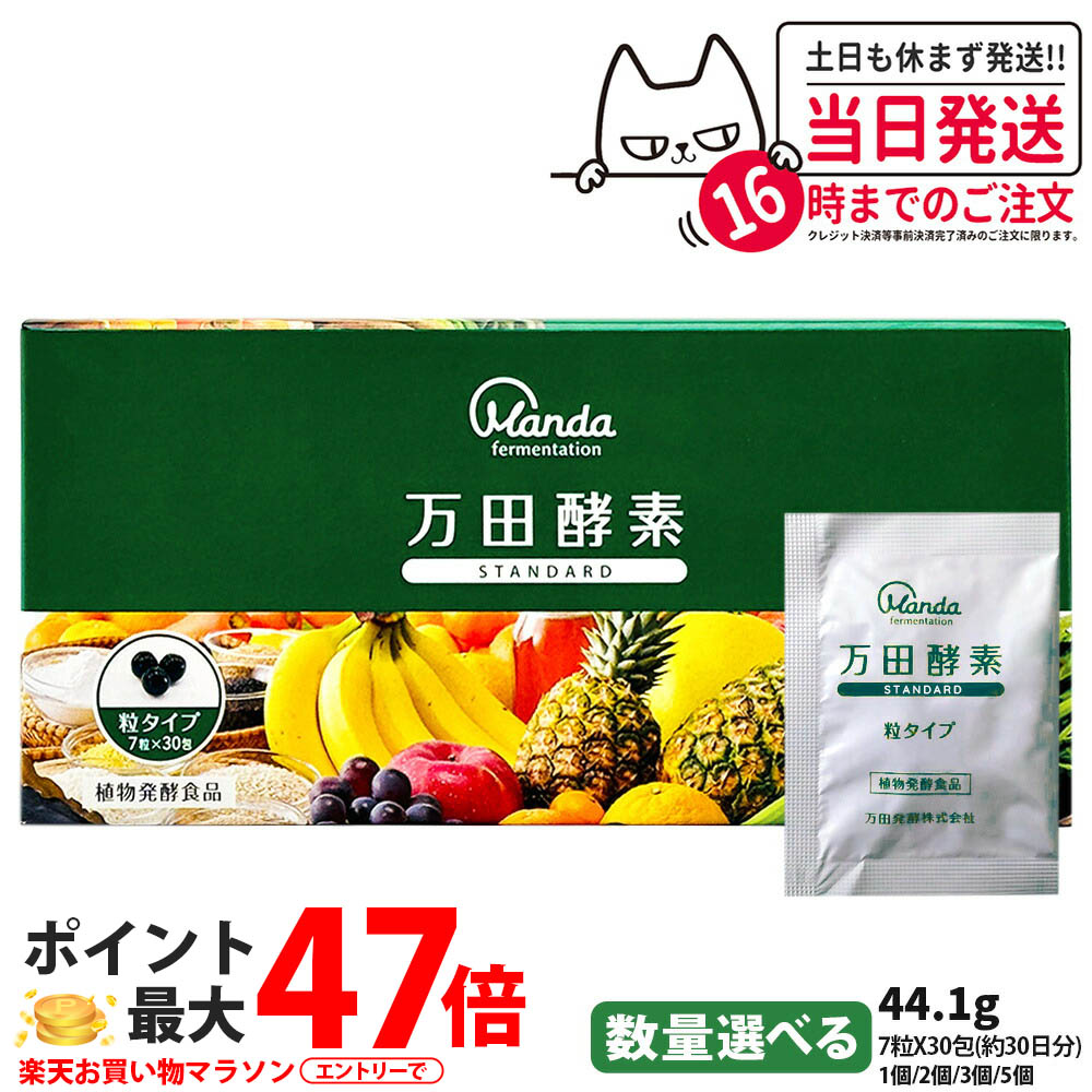 【国内正規品】万田酵素 粒タイプ スタンダード STANDARD 分包 7粒×30包 約30日分 自然発酵食品 植物発酵 酵素サプリ 発酵酵素 健康食品 食生活 ヘルシー サプリメント 1/2/3/5個 送料無料