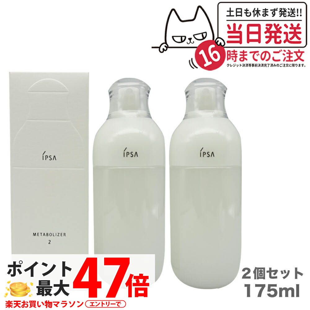 【新品未開封】IPSA イプサ　ME 1 化粧水 175ml ２本セット IPSA イプサ ME センシティブ [4種類から選べる] 化粧液 175ml