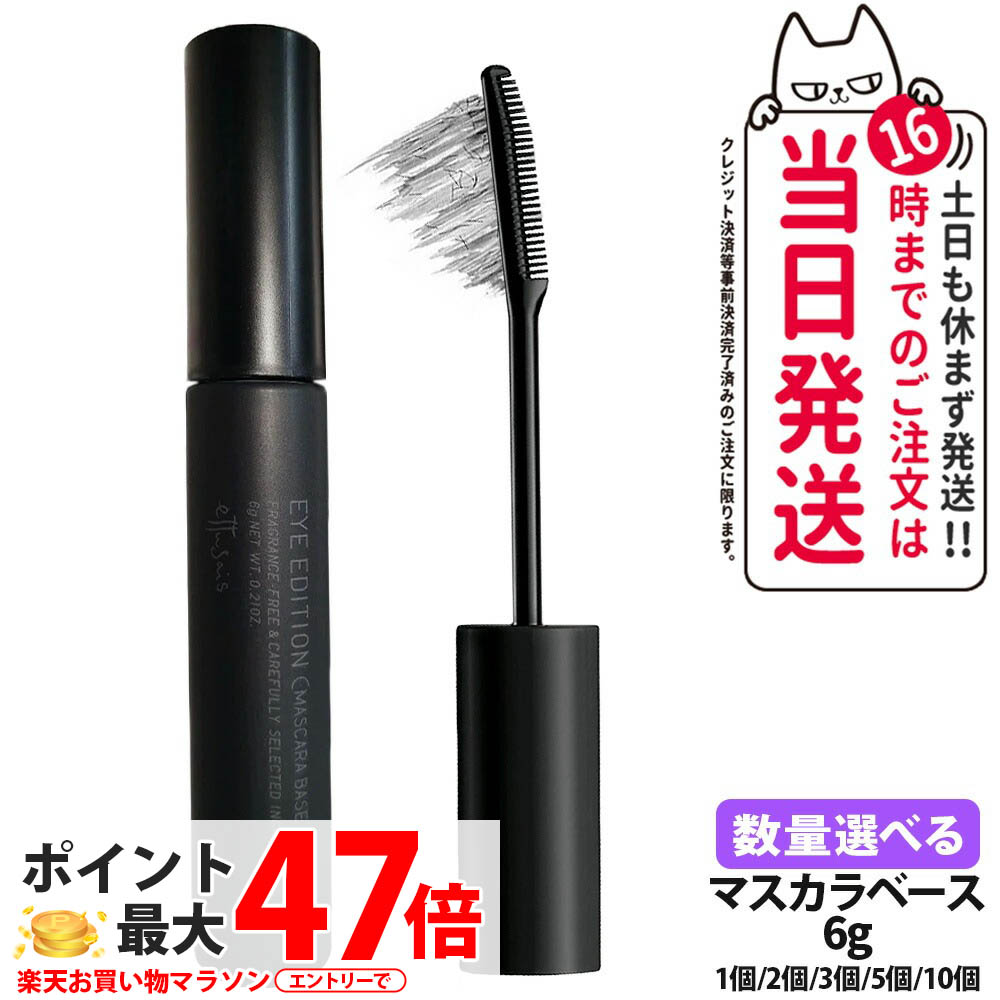 エテュセ　アイエディション　マスカラベース　６本 エテュセ アイエディション （マスカラベース） | エテュセ公式