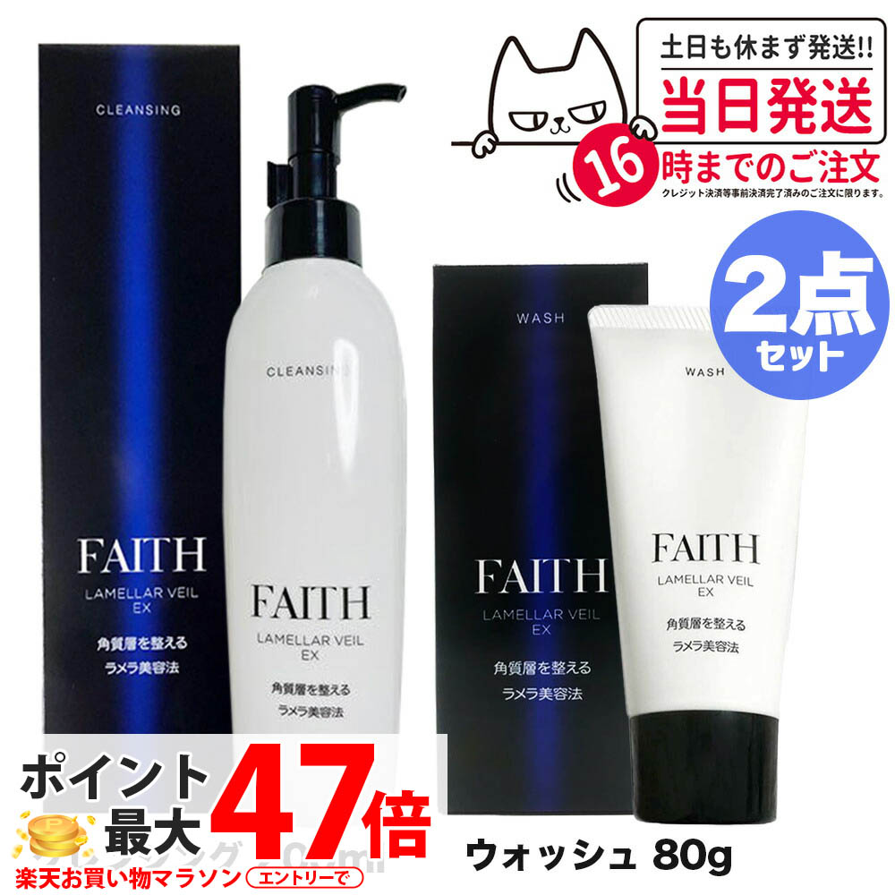 【2点セット】FAITH フェース ラメラベールEX クレンジング 200ml + メラベールEX ウォッシュ 80g 洗顔料 顔 パック フェースパック メイク落とし 送料無料